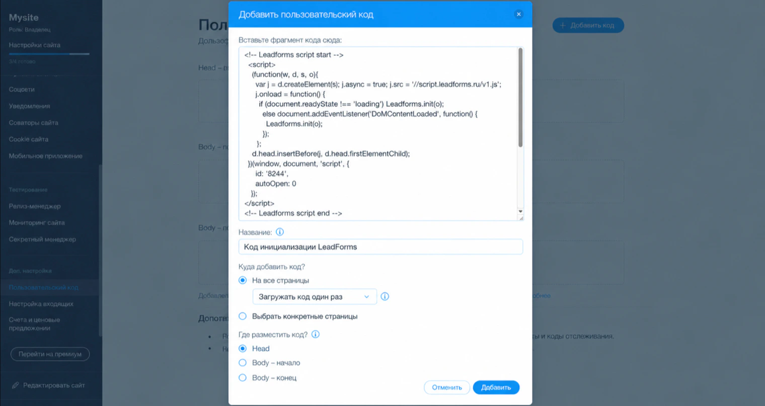 Окно «Добавить пользовательский код» в Wix: код инициализации LeadForms и размещение Head