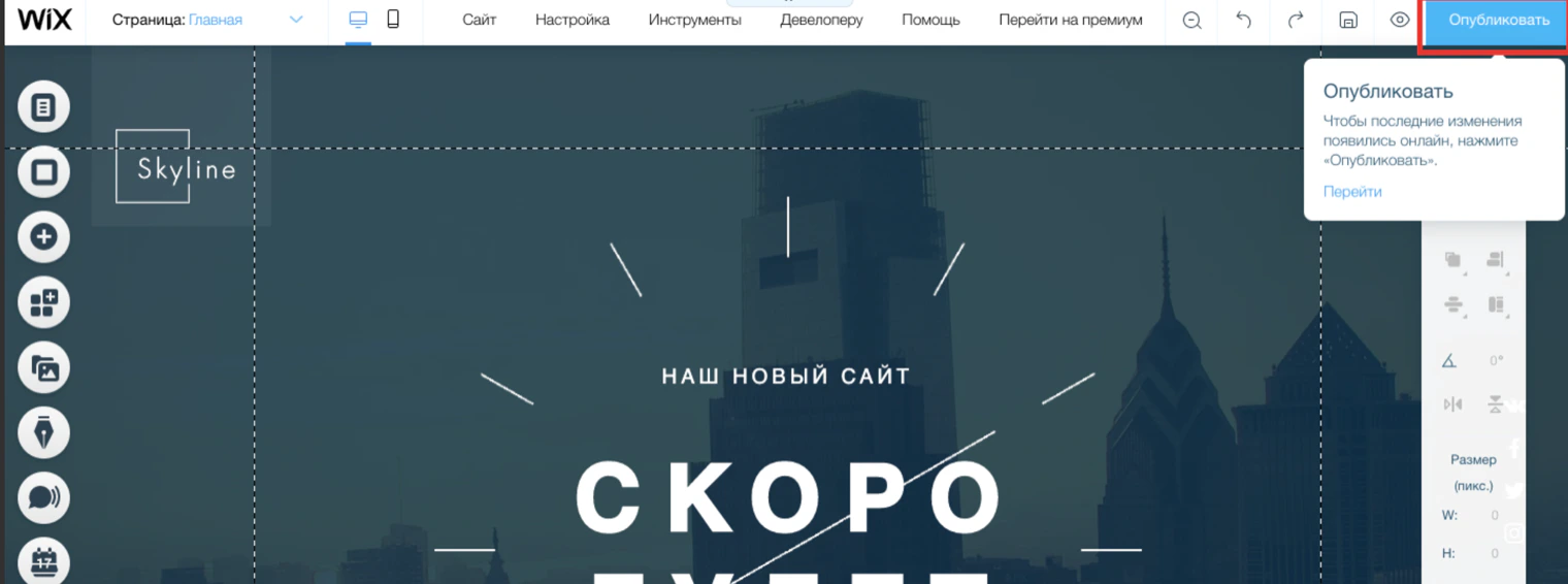 Редактор Wix: кнопка «Опубликовать» в правом верхнем углу