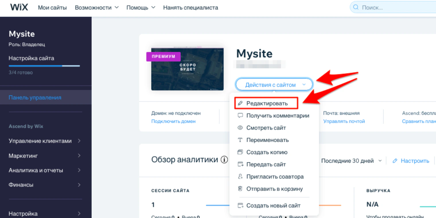 Панель управления Wix: меню «Действия с сайтом» и пункт «Редактировать»