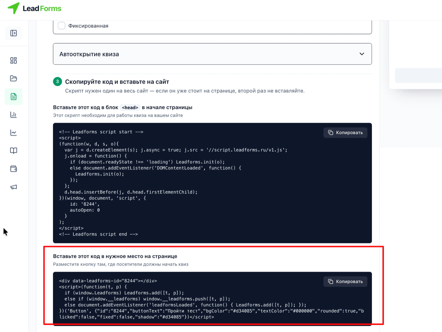 Публикация в LeadForms: второй код для вставки в нужное место страницы
