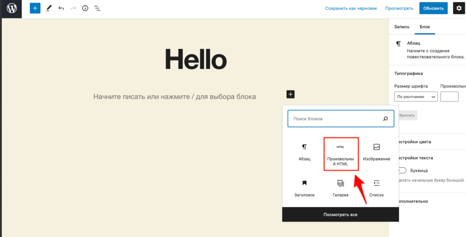 Выбор блока в редакторе WordPress: блок «Произвольный HTML»