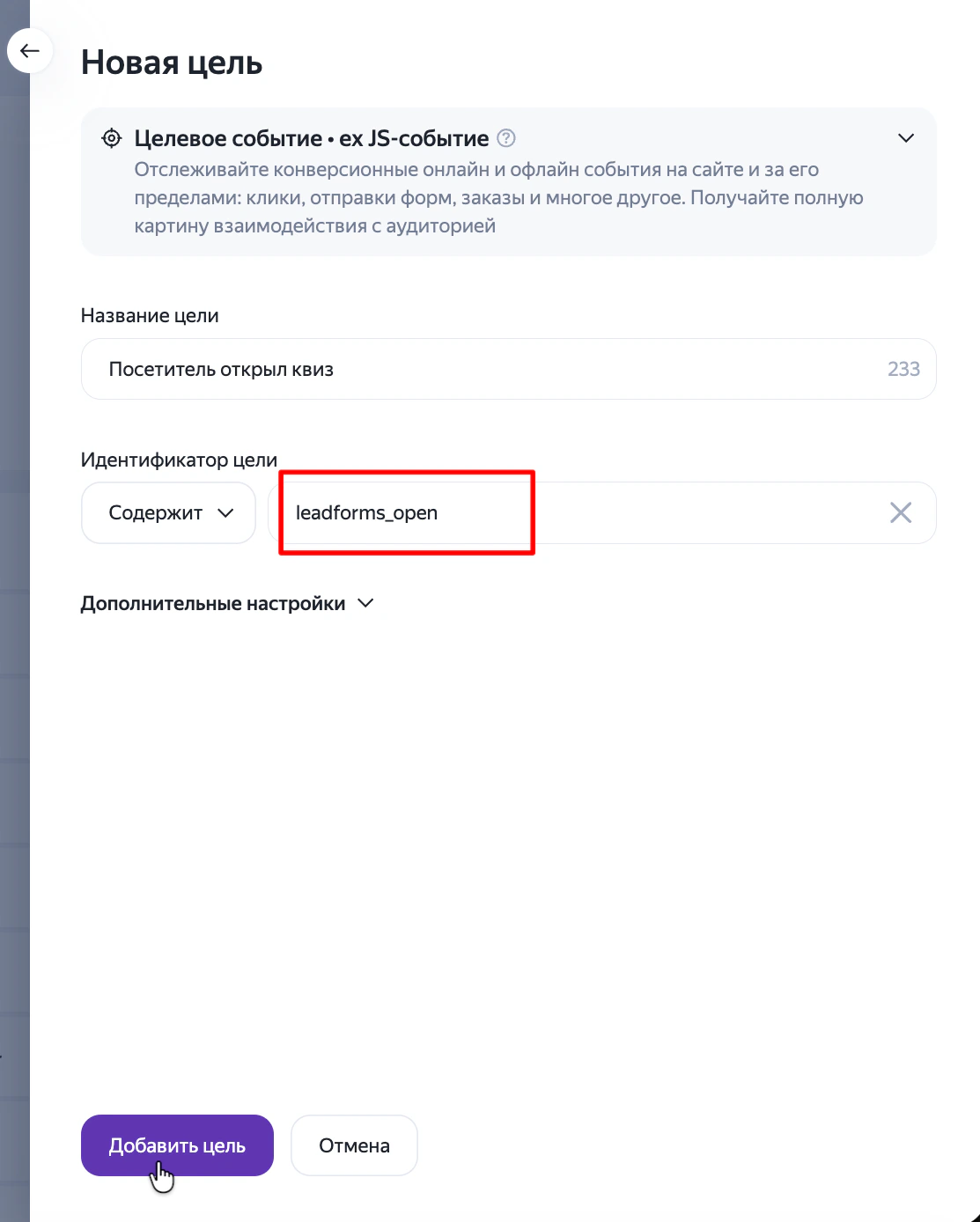 Новая цель в Яндекс.Метрике: название цели и идентификатор leadforms_open