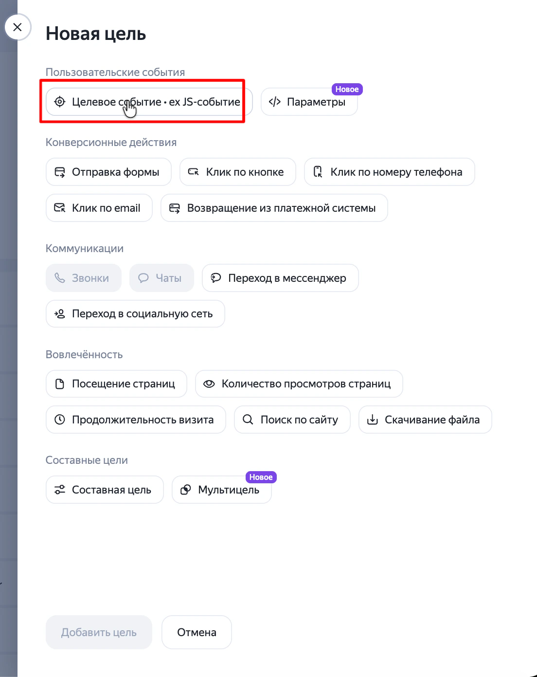 Окно «Новая цель» в Яндекс.Метрике: тип «Целевое событие · ex JS-событие»