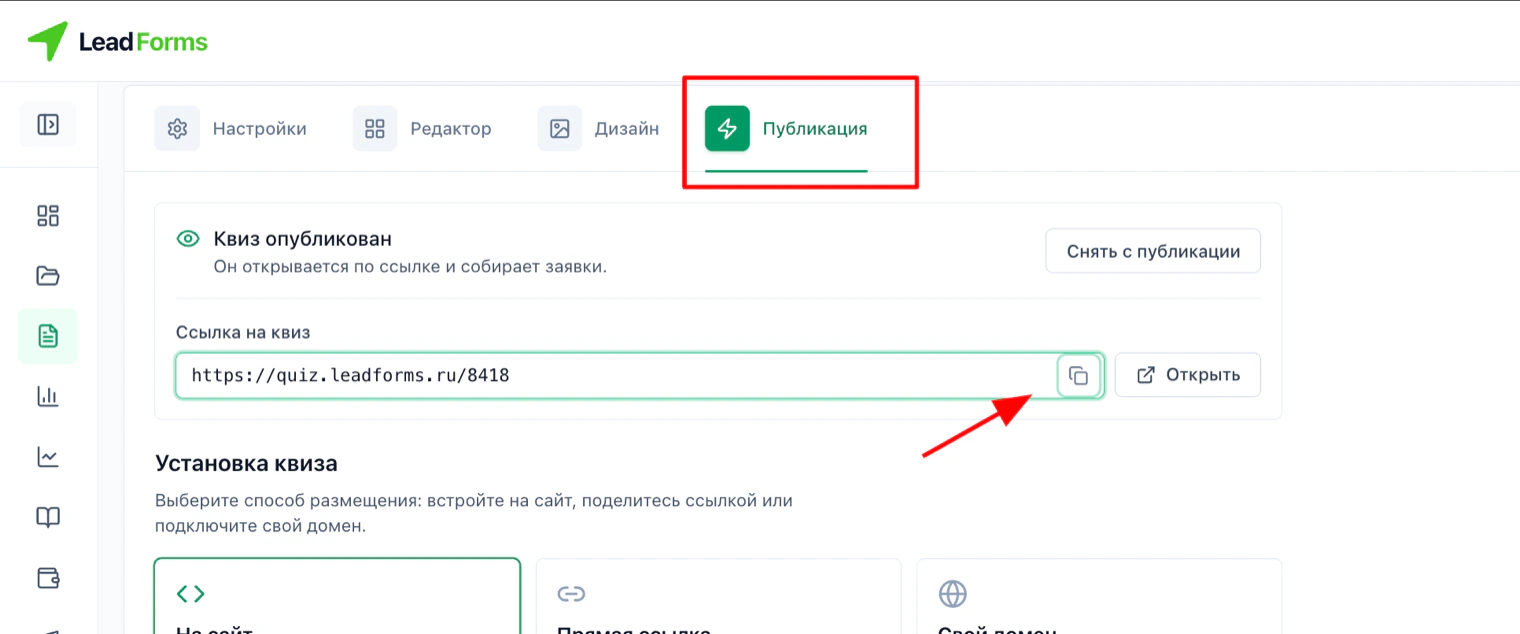 Раздел «Публикация» в LeadForms: ссылка на квиз и кнопка копирования